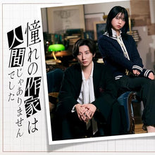 画像をギャラリービューアに読み込む, 【特典付】【DVD】【予約】 憧れの作家は人間じゃありませんでした 完全生産限定盤 DVD 京本大我 桜田ひより