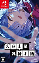 画像をギャラリービューアに読み込む, 【新品】 久我山栞の死様手帖 Nintendo Switch 佐賀