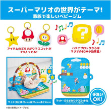 画像をギャラリービューアに読み込む, 【新品】 マイマリオ ごきげんサウンド♪ プレイマットジム 佐賀