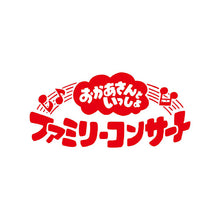 画像をギャラリービューアに読み込む, 【CD】【予約】 「おかあさんといっしょ」ファミリーコンサート -ちていからの招待状- CD 花田ゆういちろう