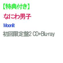 画像をギャラリービューアに読み込む, 【特典付】【予約】 Moonlit 初回限定盤2 Blu-ray付 CD なにわ男子 シングル