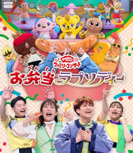 画像をギャラリービューアに読み込む, 【Blu-ray】【新品】 おかあさんといっしょ ファミリーコンサート -お弁当ラプソディー- Blu-ray 佐賀/