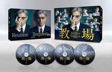 画像をギャラリービューアに読み込む, 【特典付】【Blu-ray】【予約】 映画「教場 Reunion/教場 Requiem」 Blu-ray 木村拓哉