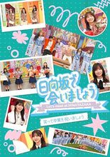 画像をギャラリービューアに読み込む, 【Blu-ray】【新品】 日向坂で会いましょう 笑って卒業を祝いましょうBlu-ray 日向坂46 佐賀