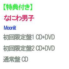 画像をギャラリービューアに読み込む, 【特典付】【予約】 【3形態DVDセット】Moonlit (初回限定盤1+2+通常盤) CD なにわ男子 シングル ※特典種類は【EDITION1】になります。