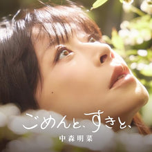 画像をギャラリービューアに読み込む, 【予約】 ごめんと、すきと、(通常盤) CD 中森明菜