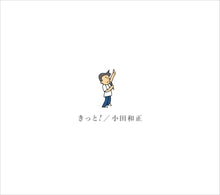 画像をギャラリービューアに読み込む, 【新品】 きっと!(通常盤) CD 小田和正 佐賀