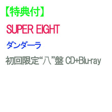 画像をギャラリービューアに読み込む, 【特典付】【予約】 ダンダーラ 初回限定“八”盤 Blu-ray付 CD SUPER EIGHT アルバムEP