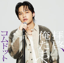 画像をギャラリービューアに読み込む, 【新品】 拝啓、俺たちへ ひゅうが盤 限定盤 CD コムドット 佐賀