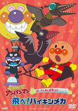 画像をギャラリービューアに読み込む, 【特典付】【DVD】【予約】 それいけ!アンパンマン ばいきんまん秘密メカシリーズ 「飛べ!バイキンメカ」  DVD
