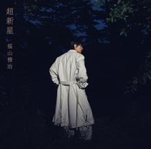 画像をギャラリービューアに読み込む, 【新品】 超新星 初回限定音源盤[New-Recording Best Album 1990-1999] DVD付 CD 福山雅治 佐賀/
