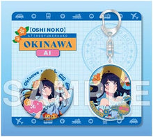 画像をギャラリービューアに読み込む, 【新品】 【推しの子】『【47都道府県の子】』缶バッジ&amp;アクリルキーホルダーセット アイ(沖縄県) 佐賀
