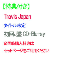 画像をギャラリービューアに読み込む, 【特典付】【予約】 タイトル未定 初回J盤 Blu-ray付 CD Travis Japan トラビ アルバム ※3形態同時購入特典はセットページをご利用ください
