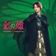 画像をギャラリービューアに読み込む, 【新品】 紅の蝶(ミステリー盤) CD 山内惠介 佐賀./

