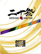 画像をギャラリービューアに読み込む, 【DVD】【新品】 SUPER EIGHT 超 DOME TOUR 二十祭 初回限定盤 DVD コンサート ライブ 佐賀/
