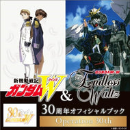 【新品】 『新機動戦記ガンダムW&Endless Waltz』30周年オフィシャルブックOperation 30th 佐賀