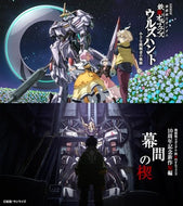 【Blu-ray】【予約】 機動戦士ガンダム 鉄血のオルフェンズ ウルズハント -小さな挑戦者の軌跡- 10周年記念新作短編「幕間の楔」 Blu-ray