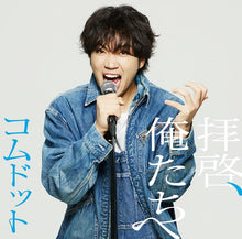 画像をギャラリービューアに読み込む, 【新品】 拝啓、俺たちへ ゆうま盤 限定盤 CD コムドット 佐賀
