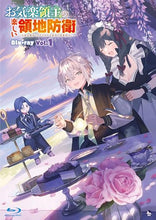 画像をギャラリービューアに読み込む, 【オリ特付】【Blu-ray】【新品】 TVアニメ『お気楽領主の楽しい領地防衛-生産系魔術で名もなき村を最強の城塞都市に-』 (Vol.1) Blu-ray 佐賀
