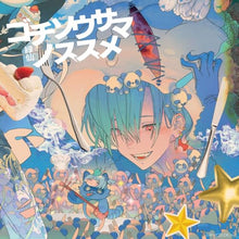 画像をギャラリービューアに読み込む, 【新品】 ゴチソウサマノススメ(初回限定盤) CD 緑仙 佐賀
