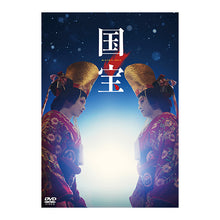 画像をギャラリービューアに読み込む, 【特典付】【DVD】【予約】 映画『国宝』通常版 DVD 吉沢亮,横浜流星
