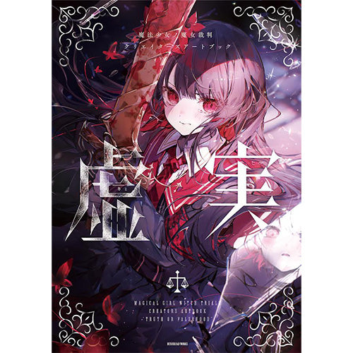 オリ特付】【予約】 魔法少女ノ魔女裁判 クリエイターズアートブック