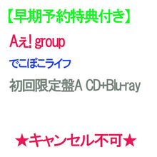 画像をギャラリービューアに読み込む, 【早期予約特典付】【予約】 でこぼこライフ 初回限定盤A Blu-ray付 CD Aぇ! group キャンセル不可
