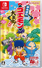 画像をギャラリービューアに読み込む, 【新品】 がんばれゴエモン大集合! Nintendo Switch 佐賀
