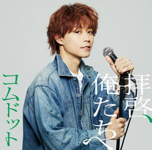 画像をギャラリービューアに読み込む, 【新品】 拝啓、俺たちへ ゆうた盤 限定盤 CD コムドット 佐賀
