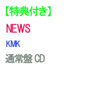 画像をギャラリービューアに読み込む, 【特典付】【予約】 KMK 通常盤 CD NEWS アルバム
