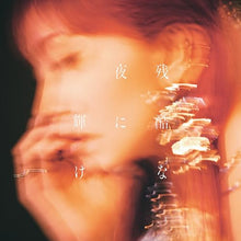 画像をギャラリービューアに読み込む, 【新品】 残酷な夜に輝け 通常盤 CD LiSA 佐賀
