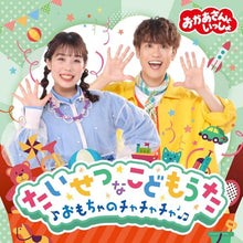 画像をギャラリービューアに読み込む, 【新品】 「おかあさんといっしょ」たいせつなこどもうた  おもちゃのチャチャチャ  CD 佐賀/
