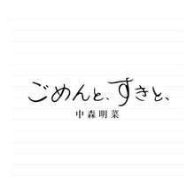 画像をギャラリービューアに読み込む, 【予約】 ごめんと、すきと、(2CDデラックス・エディション) CD 中森明菜
