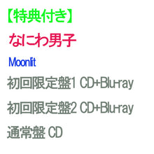 画像をギャラリービューアに読み込む, 【特典付】【予約】 【3形態Blu-rayセット】Moonlit (初回限定盤1+2+通常盤) CD なにわ男子 シングル ※特典種類は【EDITION1】になります。
