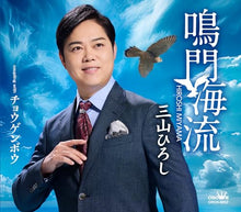 画像をギャラリービューアに読み込む, 【外付け特典終了】【予約】 鳴門海流/チョウゲンボウ(タイプB) CD 三山ひろし

