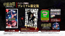 画像をギャラリービューアに読み込む, 【新品】 呪術廻戦 戦華双乱 プレミアム限定版 Nintendo Switch 倉庫
