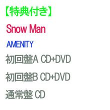 画像をギャラリービューアに読み込む, 【特典付】【予約】 【3形態DVD付セット】AMENITY (初回盤A+初回盤B+通常盤) CD Snow Man アルバム
