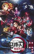 【新品】 劇場版 鬼滅の刃 無限列車編 ノベライズ (JUMP j BOOKS) 佐賀