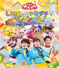 画像をギャラリービューアに読み込む, 【Blu-ray】【新品】 「おかあさんといっしょ」ファミリーコンサート  しれば・・・トモダチ?ぴょんぴょんびょ ん! Blu-ray NHKおかあさんといっしょ 佐賀
