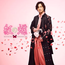 画像をギャラリービューアに読み込む, 【新品】 紅の蝶 B盤 CD 山内惠介 佐賀
