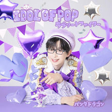 画像をギャラリービューアに読み込む, 【新品】 IDOL OF POP/ラブリートファイター(メンバーソロジャケット盤/なるき)(限定盤) CD パンダドラゴン 佐賀
