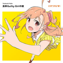 画像をギャラリービューアに読み込む, 【新品】 いきづらい部！ 高橋ポルカ 1st Solo Single「浅草Guilty Girlの歌」【初回生産限定盤】 CD 高橋ポルカ(CV.綾咲穂音) from いきづらい部！ 佐賀
