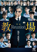 画像をギャラリービューアに読み込む, 【DVD】【予約】 映画「教場 Reunion」 DVD 木村拓哉
