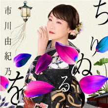 画像をギャラリービューアに読み込む, 【新品】 ちりぬるを(Type-A)(DVD付) CD 市川由紀乃 佐賀
