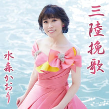 画像をギャラリービューアに読み込む, 【新品】 三陸挽歌 タイプB CD 水森かおり 佐賀/
