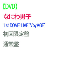 画像をギャラリービューアに読み込む, 【予約】 【2形態DVDセット】なにわ男子 1st DOME LIVE 'VoyAGE' (初回限定盤+通常盤) DVD ライブ コンサート 東京ドーム

