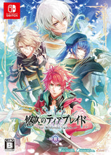画像をギャラリービューアに読み込む, 【新品】 悠久のティアブレイド for Nintendo Switch 特装版 Nintendo Switch 佐賀

