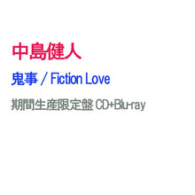 画像をギャラリービューアに読み込む, 【予約】 鬼事 / Fiction Love (期間生産限定盤(「逃げ上手の若君」アニメジャケット盤)) CD+Blu-ray 中島健人 シングル
