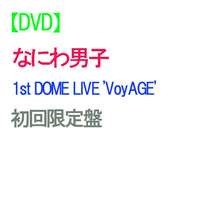 画像をギャラリービューアに読み込む, 【DVD】【予約】 なにわ男子 1st DOME LIVE 'VoyAGE' 初回限定盤 DVD ライブ コンサート 東京ドーム
