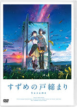 画像をギャラリービューアに読み込む, 【DVD】【新品】 すずめの戸締まり DVDスタンダード・エディション DVD 佐賀
